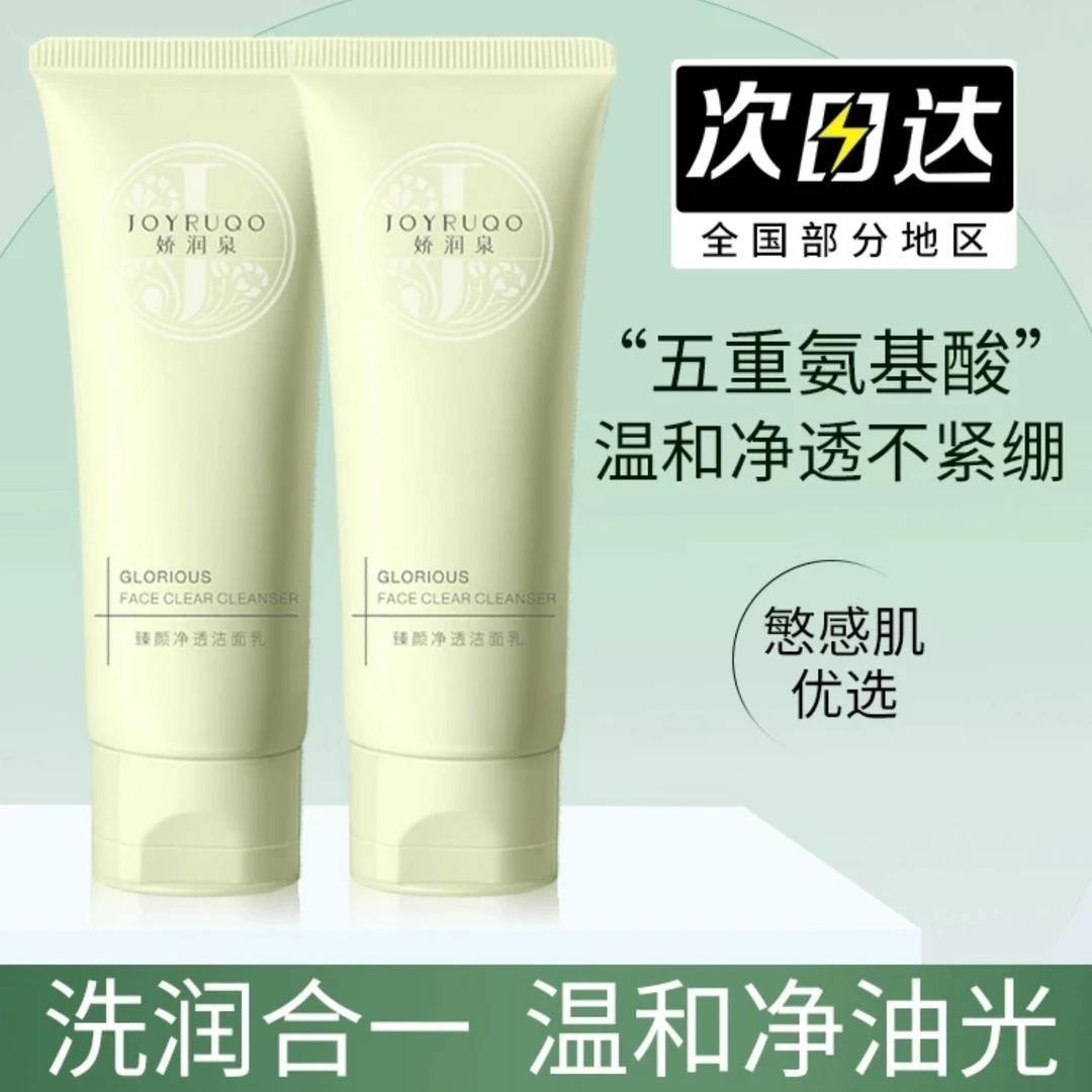 【娇润泉】七老板不刺激臻颜净透油脸氨基酸洁面乳敏感肌适用不紧绷