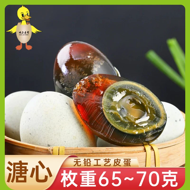 【65~70克10枚】鸭子老常皮蛋散养鸭蛋无铅工艺腌制溏心松花蛋即食