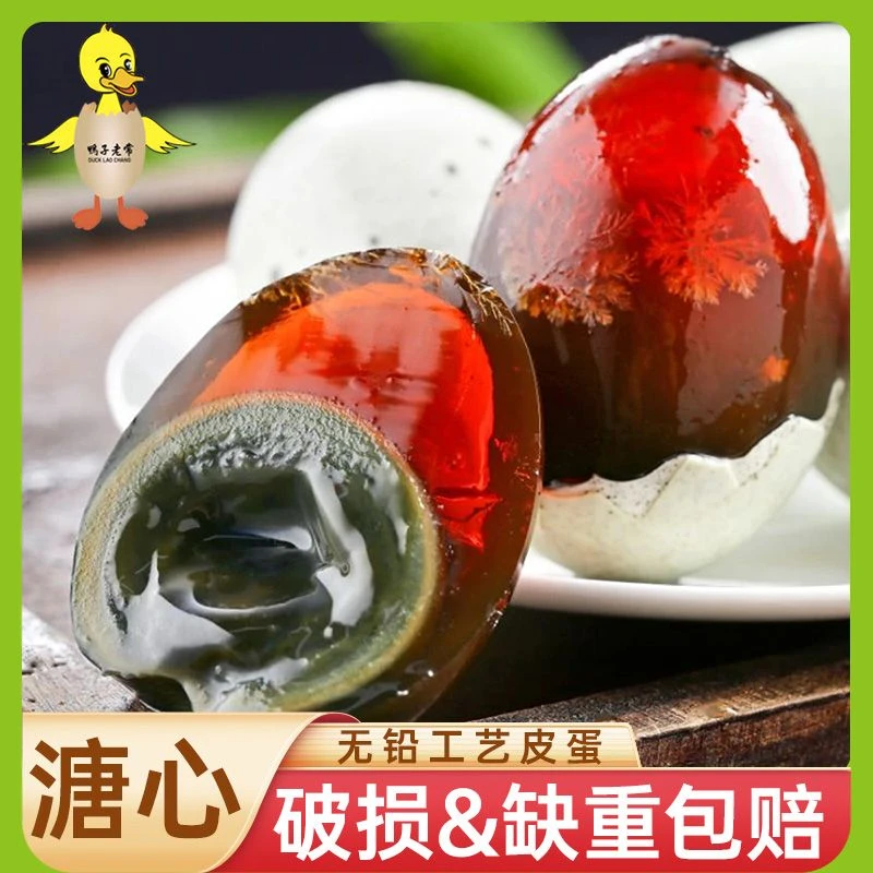 【到手20枚】鸭王老常新鲜无铅工艺松花皮蛋口感鲜香可凉拌熬粥