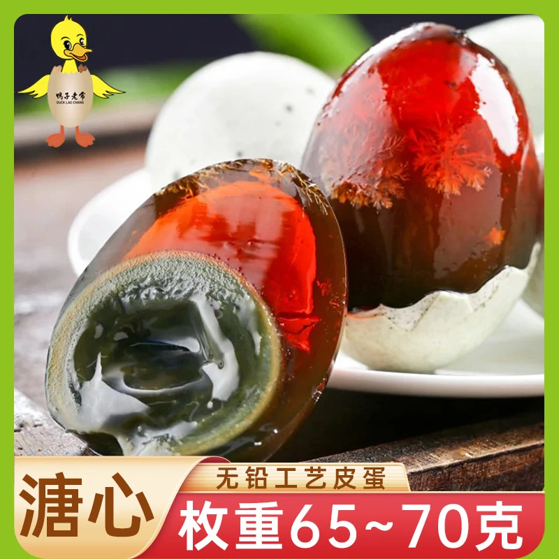 【65~70克20枚】鸭子老常溏心松花蛋无铅工艺腌制新鲜皮蛋凉拌即食