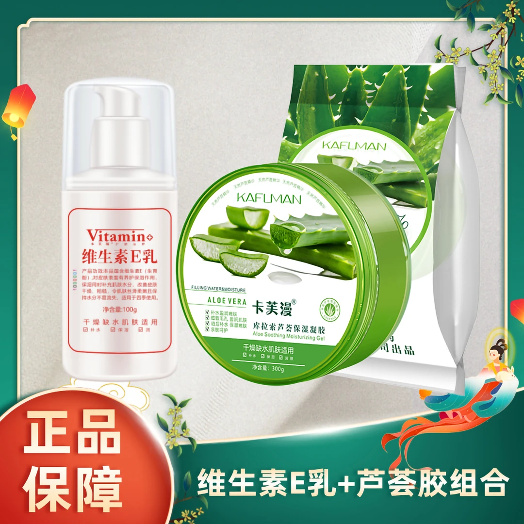 【芦荟胶+维生素E乳】组合装卡芙漫大容量四季滋润学生护肤保湿凝胶