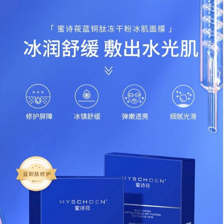 MISHIYOU/蜜诗莜【蜜诗莜】 蓝铜肽冻干粉冰肌涂抹面膜舒缓补水修护