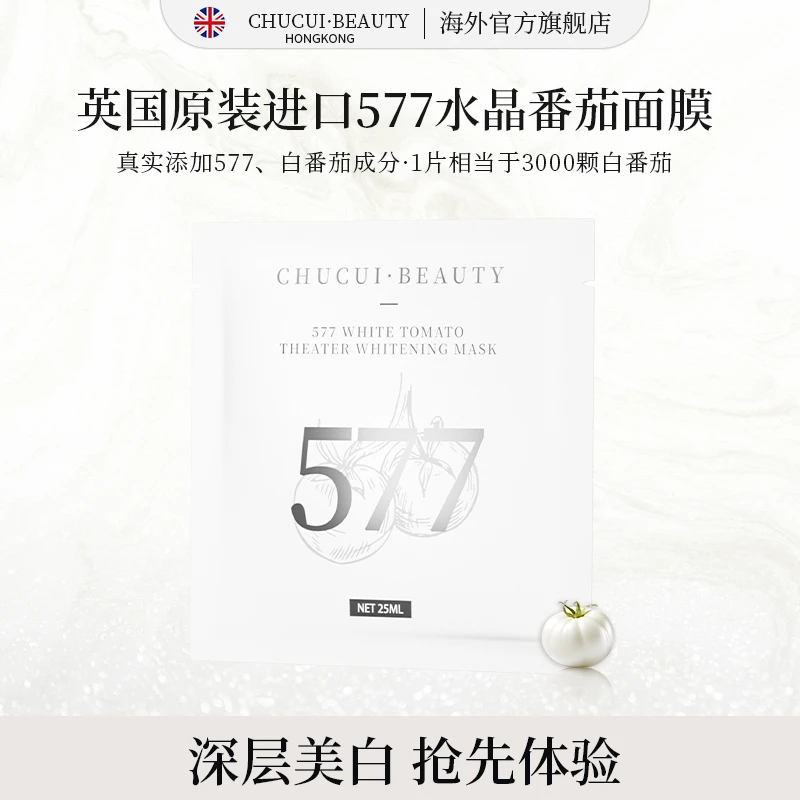【新粉尝鲜 限1单】英国原装进口577白番茄精粹美白面膜熬夜去黄黑