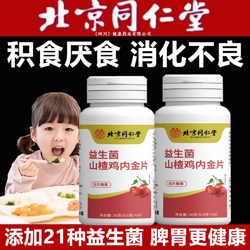 北京同仁堂山楂鸡内金咀嚼片儿童消化益生菌开胃调理脾胃小孩积食