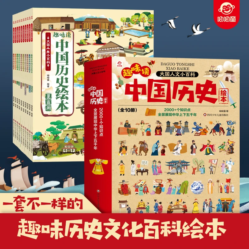 趣味读中国历史绘本(10册组套)