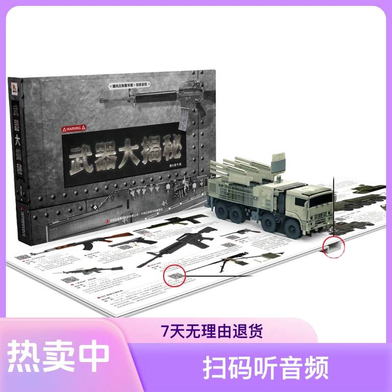 精装超大开本360°声光立体儿童百科书武器大揭秘扫码听音频立体书