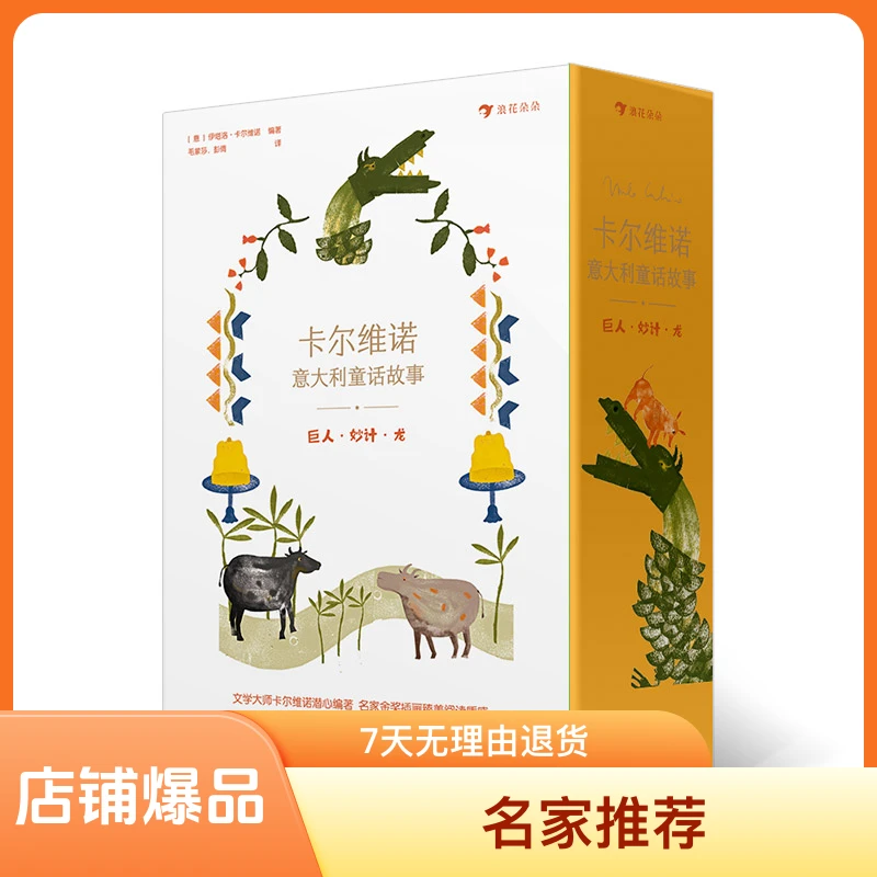 【全5册】精装绘本 卡尔维诺意大利童话故事：巨人·妙计·龙 智慧故事