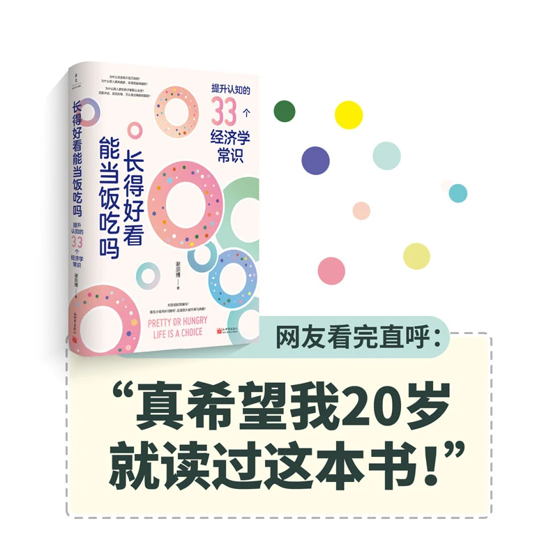 【印签版】长得好看能当饭吃吗 帮助你提升认知的33个社会常识