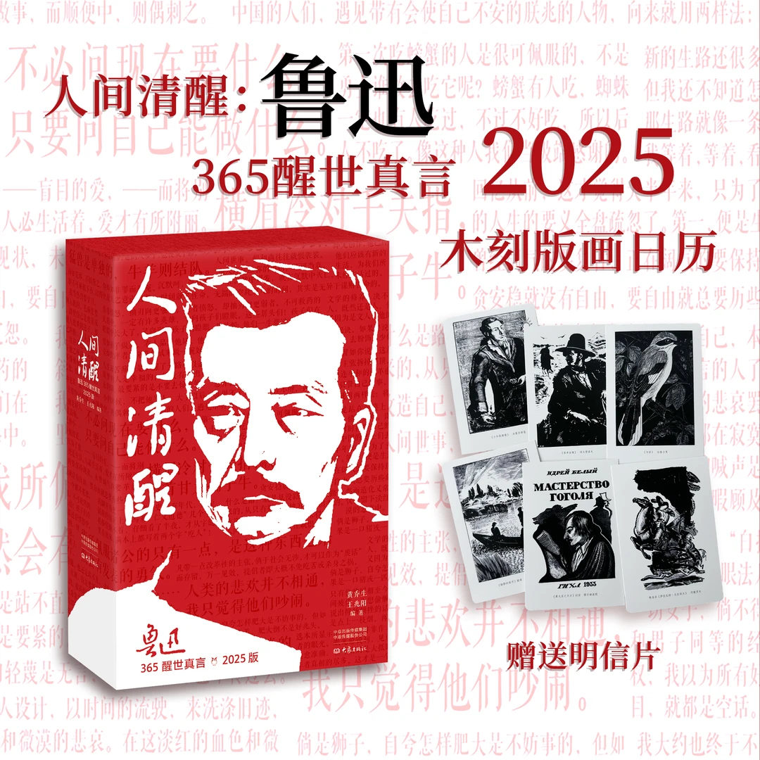 【赠明信片】人间清醒:鲁迅365醒世真言版木刻版画日历书籍