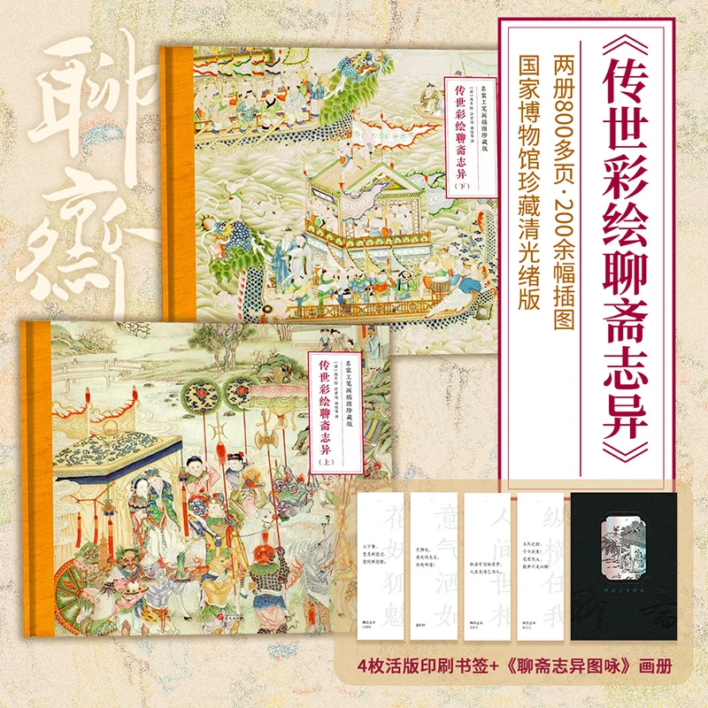 【精装2册】传世彩绘聊斋志异 国家博物馆珍藏清光绪版《聊斋图说》