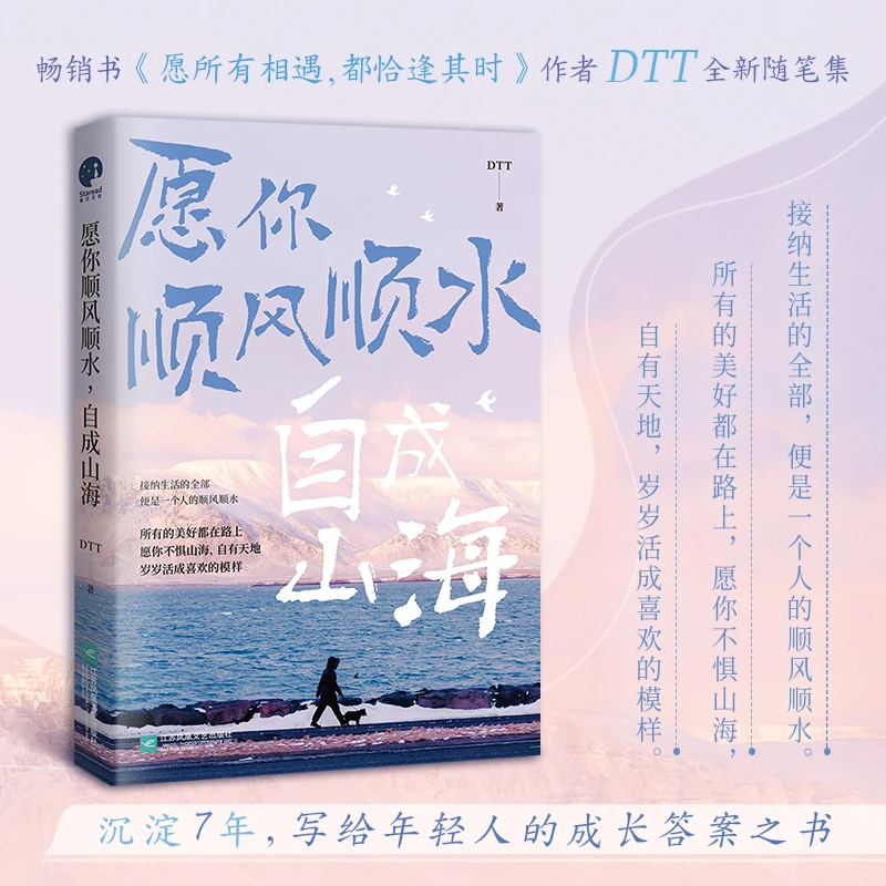 愿你顺风顺水，自成山海 接纳生活的全部，便是一个人的顺风顺水