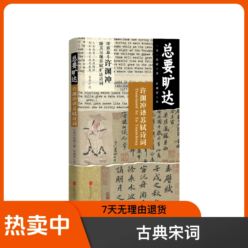 总要旷达：许渊冲译苏轼诗词 注释原文赏析臻美呈现苏轼旷达诗词