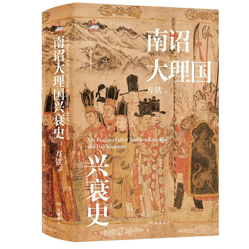 【签名+钤印】南诏大理国兴衰史 重现两个地方政权的独特历史文化