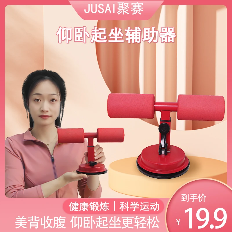 JUSAI/聚赛多功能仰卧起坐辅助器家用健身塑形神器吸盘式脚部固定