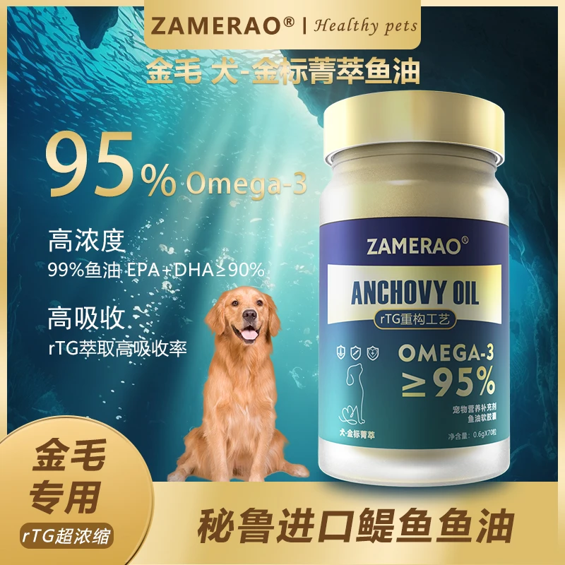 ZAMERAO金毛专用深海鱼油美毛亮毛爆毛防掉毛rTG浓缩犬卵磷脂营养