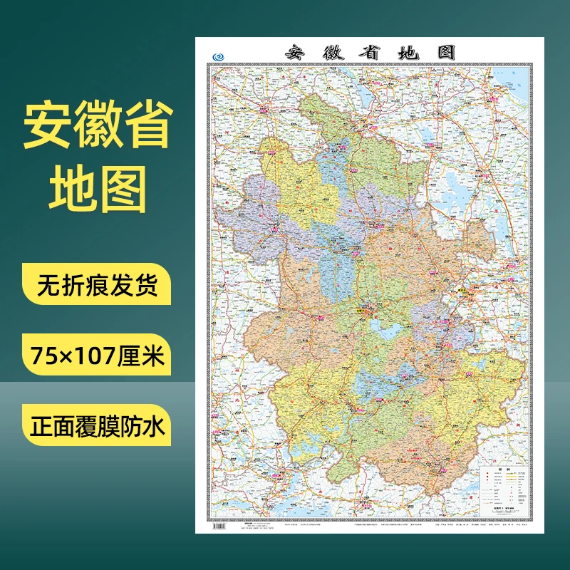 [卷筒发货]安徽省地图交通旅游行政区划107厘米高清正版保证2023