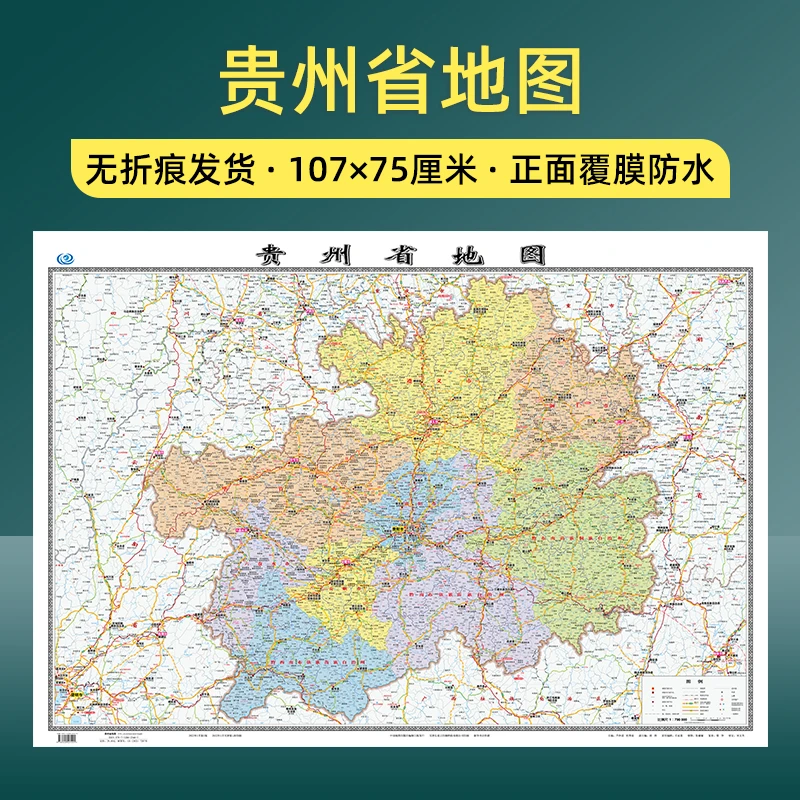 [卷筒发货]贵州省地图交通旅游行政区划106厘米高清地区详细2022