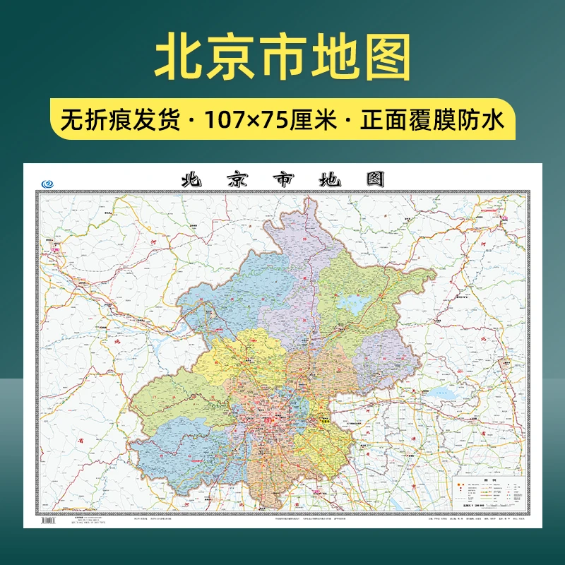 [卷筒发货]北京市地图交通旅游行政区划107厘米高清地区详细2022
