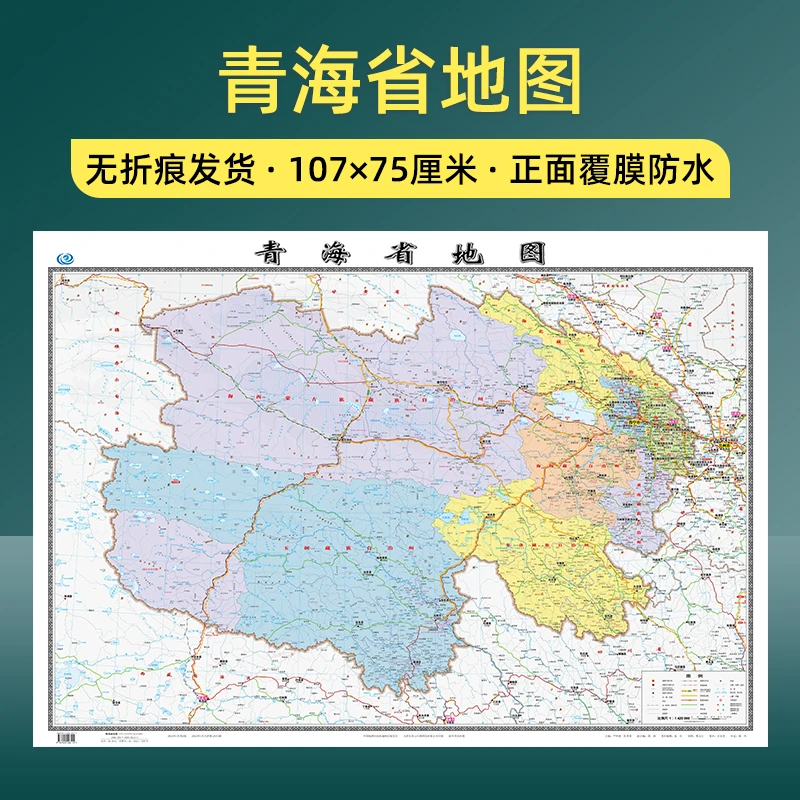 [卷筒发货]青海省地图交通旅游行政区划106厘米高清地区详细2022