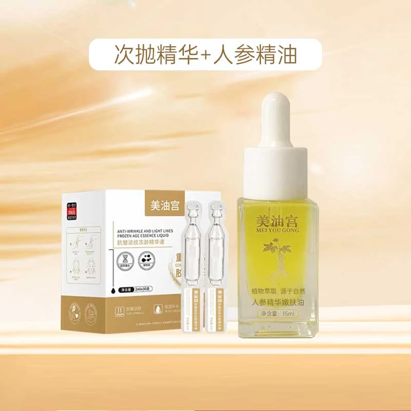 美油宫抗皱淡纹冻龄精华+人参精华油