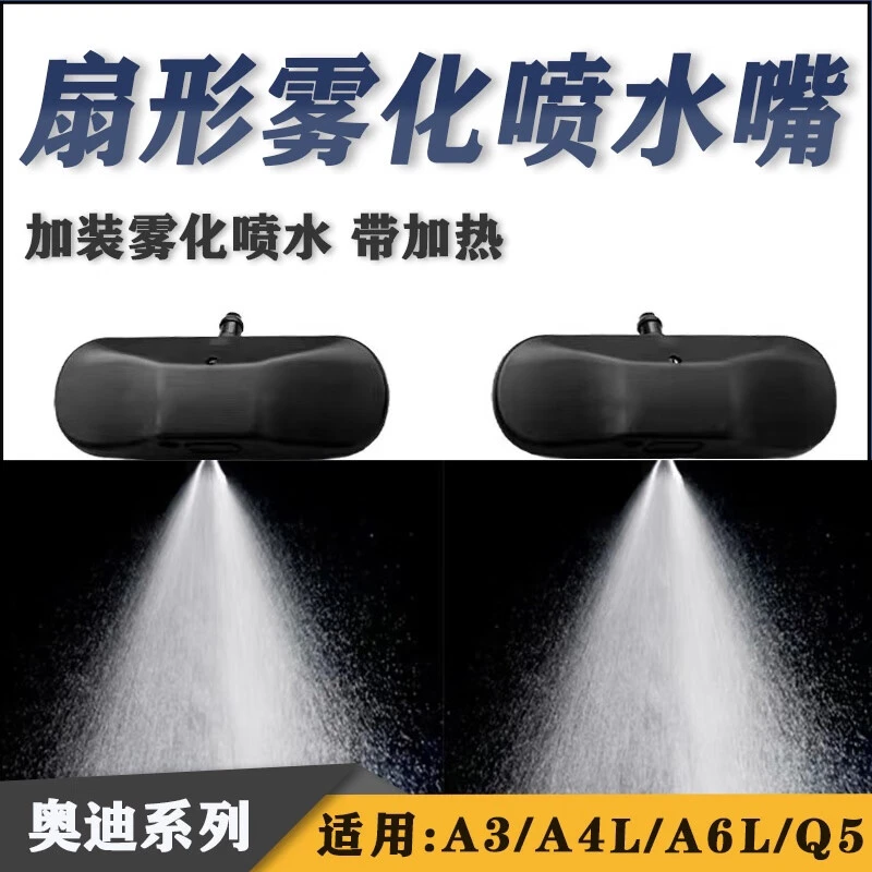 适配奥迪A3A4LQ3A5A6LA7Q7风挡玻璃雨刮喷水嘴加热扇形雾化喷水嘴