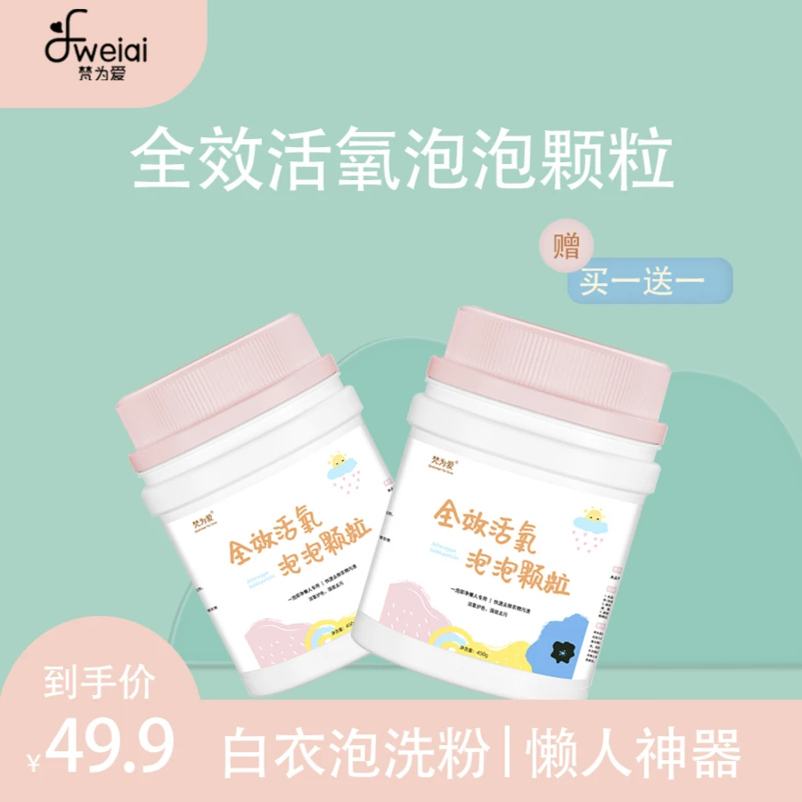 梵为爱白衣泡洗粉泡泡颗粒爆炸盐去污渍母婴多效瓶装亮白多功能