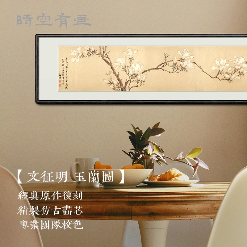 明-文征明【玉兰图】黑檀实木框画书房客厅挂画装饰画 高清艺术微喷