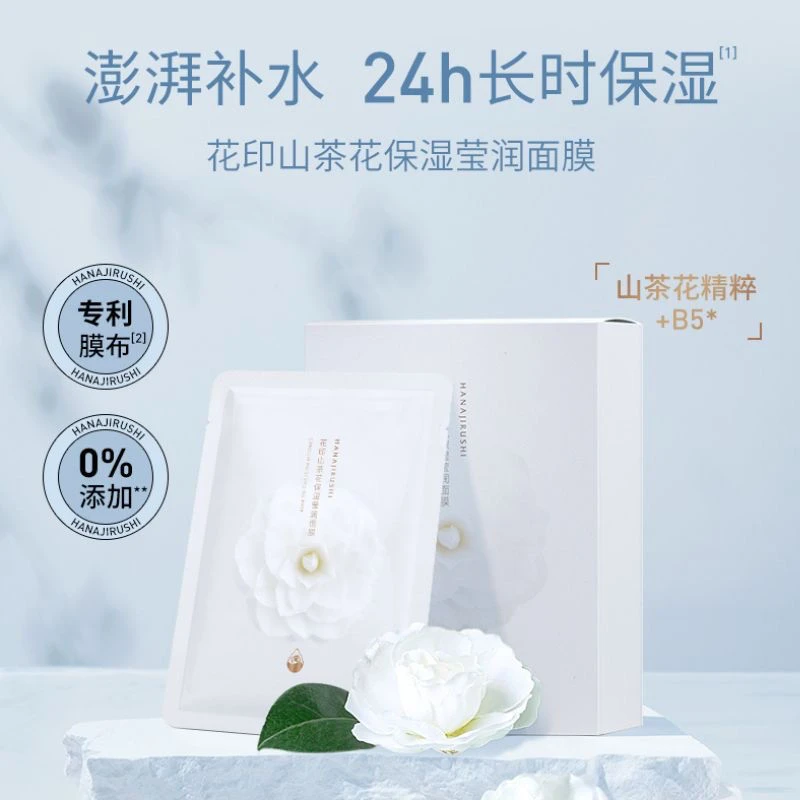 山茶花保湿面膜补水滋润面部护肤轻薄面膜布新日期20片(单片无盒)