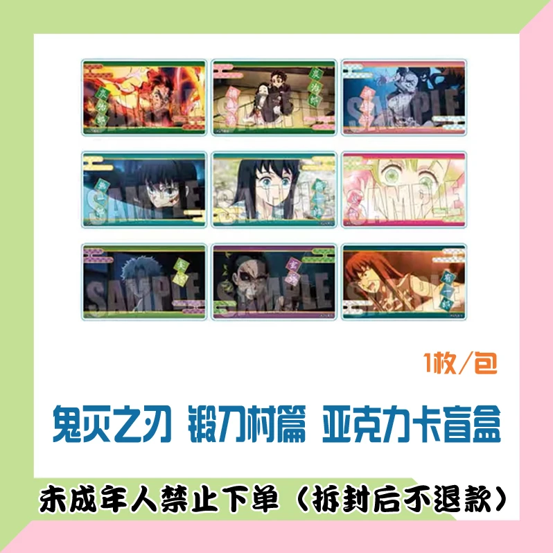 【代拆盒】鬼灭之刃 锻刀村篇 亚克力卡盲盒