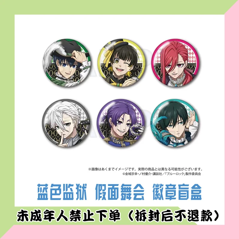 【代拆盒】蓝色监狱 假面舞会 徽章盲盒