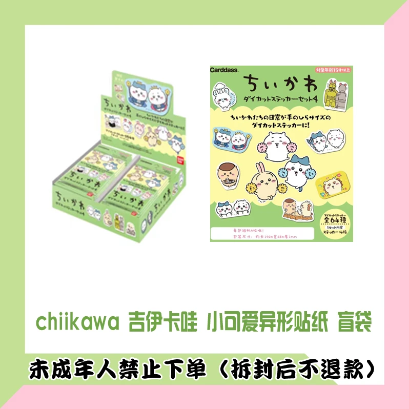 【代拆盒】chiikawa 吉伊卡哇 小可爱异形贴纸 第四弹 盲袋