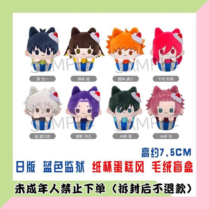 【代拆盒】日版 蓝色监狱 蓝锁 纸杯蛋糕风毛绒玩偶公仔盲盒