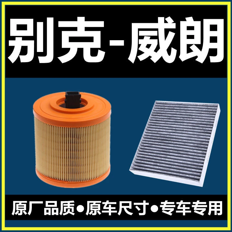 适配15-16-17-18-19-20别克威朗空调滤芯GS空气滤清器1.3空滤
