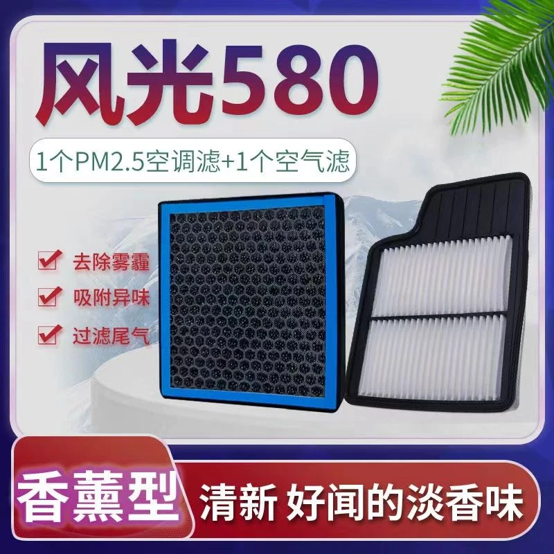 适配东风风光580香薰N95空调滤芯香氛味活性炭除臭原厂升级空气格