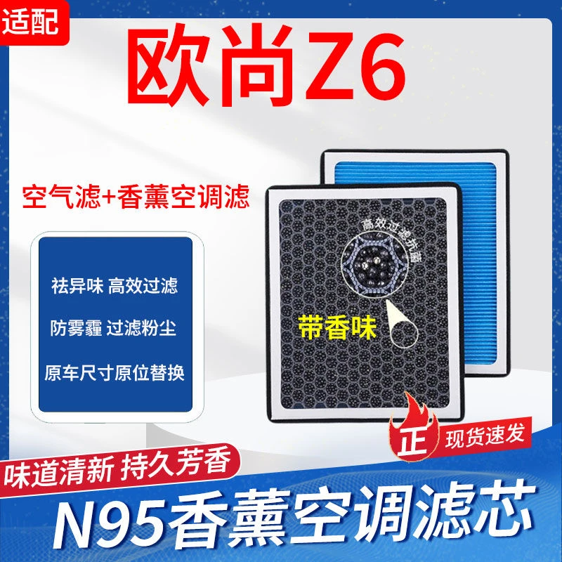 适配长安欧尚Z6香薰空调滤芯高效1.5T/2.0T原厂升级空气滤芯格