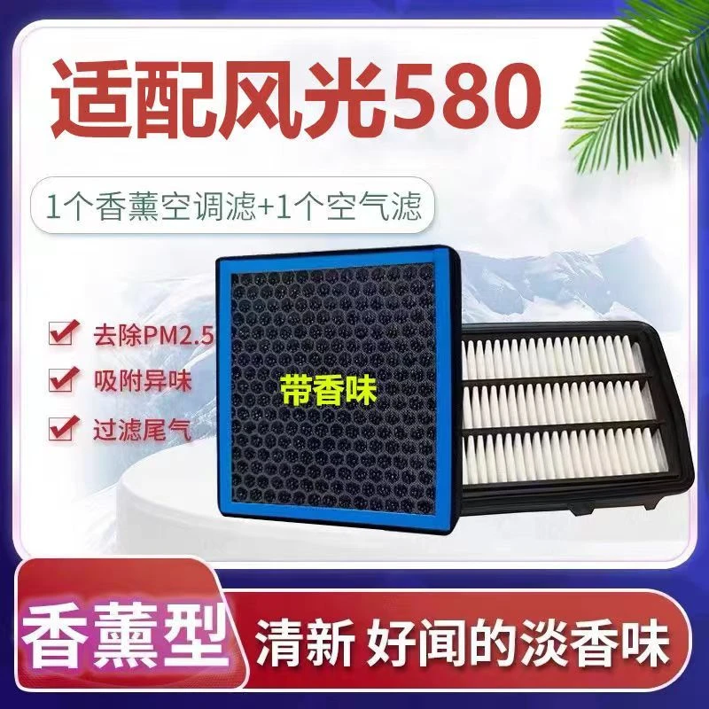 适配东风风光580香薰空调滤芯空气格带香味活性炭18-22款N95过滤1