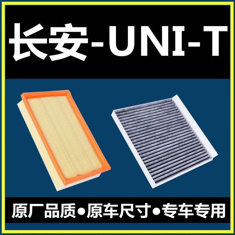 适配20-22年款长安UNI-T空调滤芯原装品质空气滤芯活性炭空调格