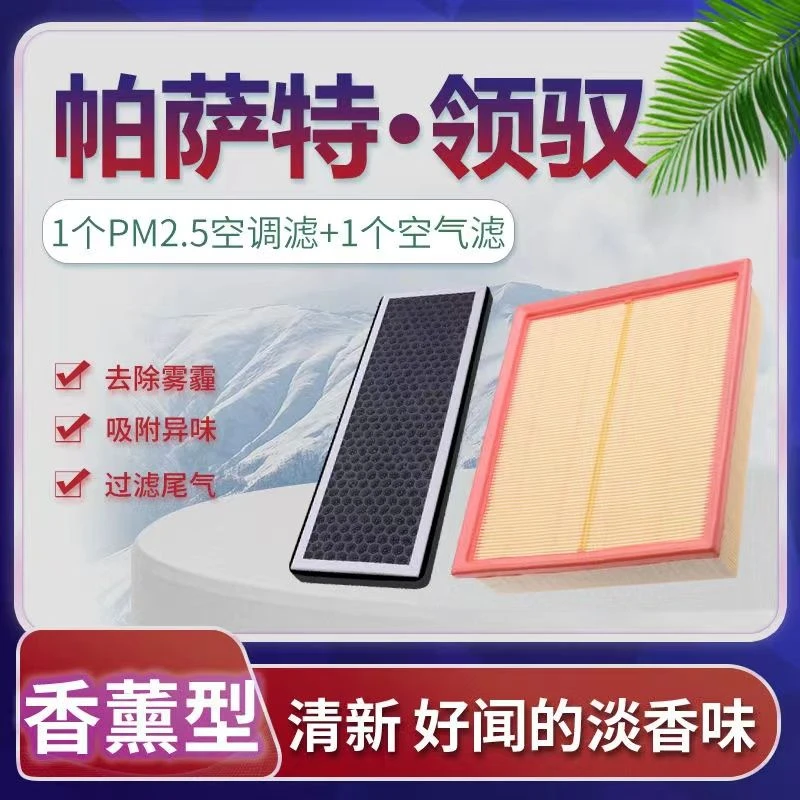 适配01-10款大众帕萨特B5/领驭香薰空调滤芯N95高效过滤空气滤芯