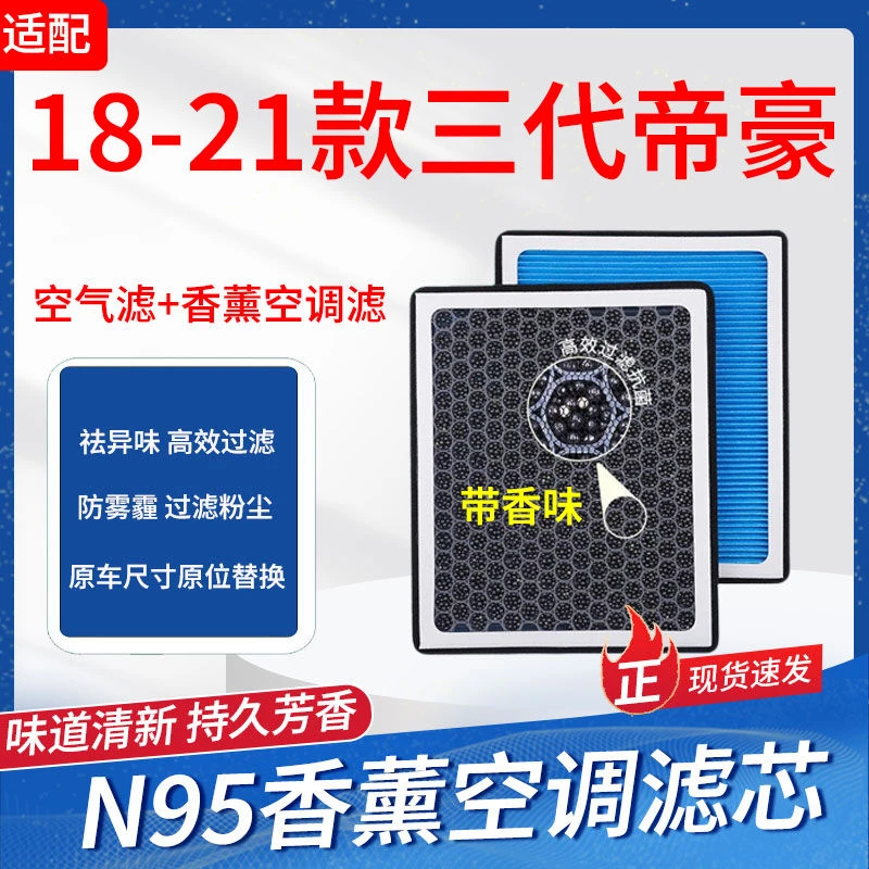 适配18-21款吉利三代帝豪香薰空调滤芯去异味原厂升级空气滤芯格