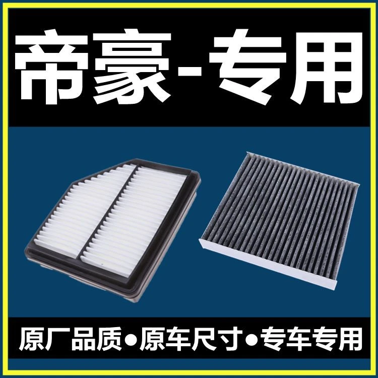 适配吉利帝豪09-21款空气滤芯13-14-17-18-20款空调滤清器S新