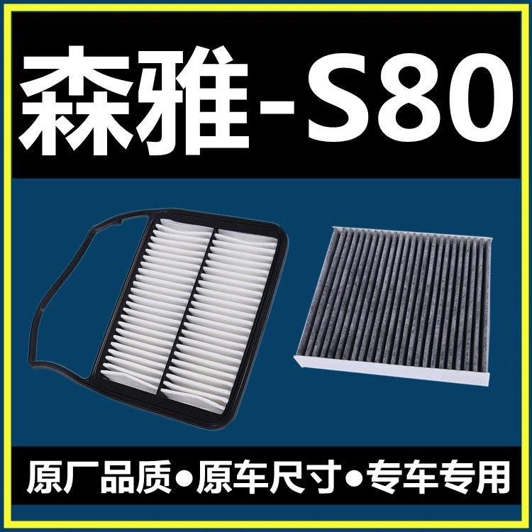适配11-13-14-15年款一汽森雅S80空气滤芯1.3L空调滤清器1.5L滤
