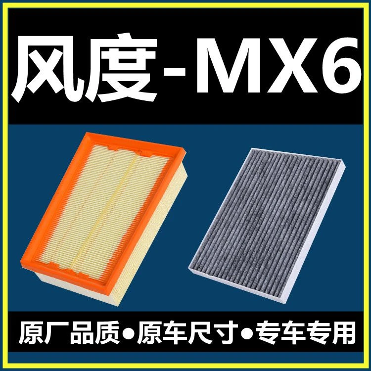 适配15-16-17年款东风风度MX6空气滤芯2.0L 原厂升级空调滤清器