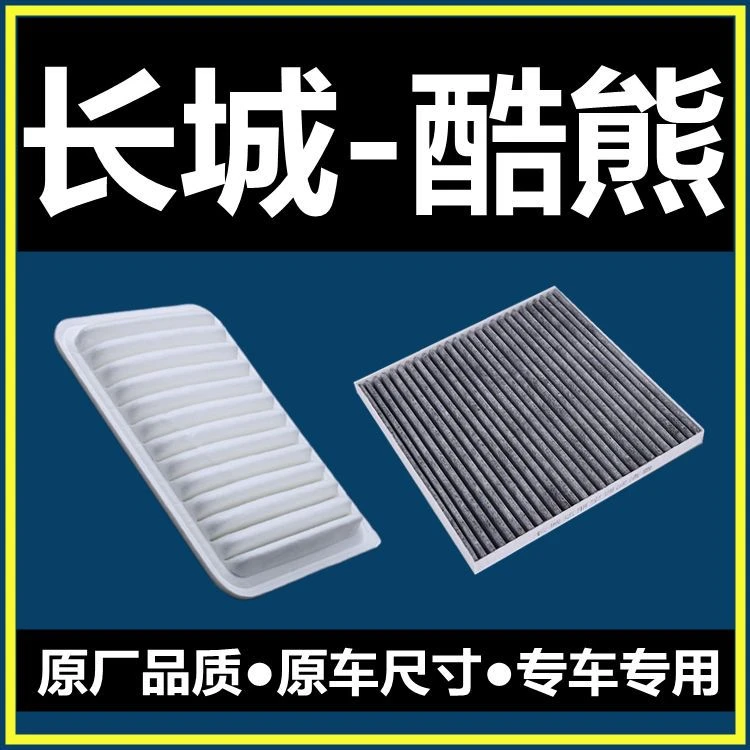 适配09-10款长城酷熊1.5自然吸气空气格11空调滤芯滤清器空滤网