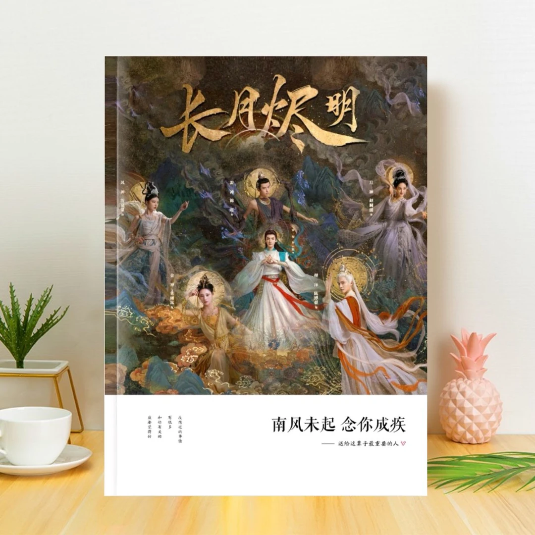 长月烬明图集册（三天左右发货，节假日除外）