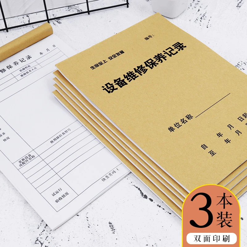 普色设备维修保养记录本工厂车间机械机器安全生产运行养护登记本