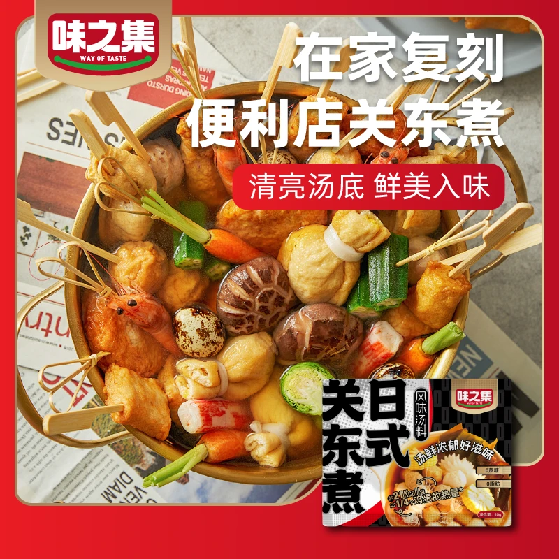 【关东煮】一人食轻食小火锅底料0蔗糖0脂肪味之集关东煮调料