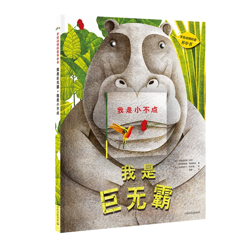 步步联盟-手绘动物科普书中书/我是巨无霸 我是小不点(全2册)儿童