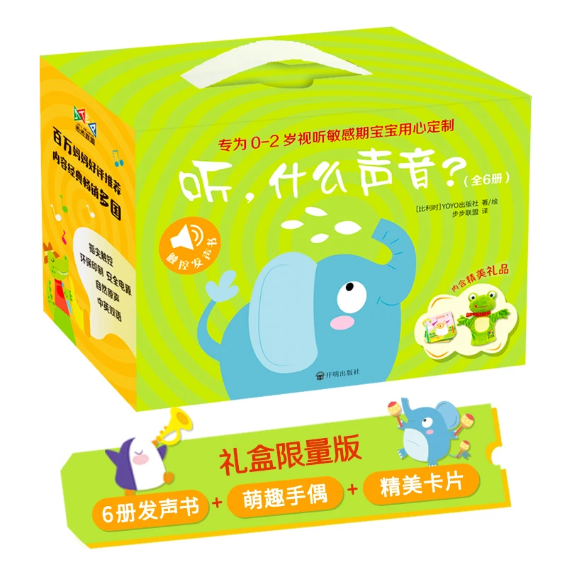 限量礼盒装经典出版社触摸发声书听，什么声音？宝宝认知启蒙成长