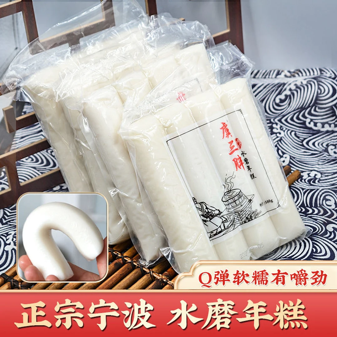 【新鲜现做】宁波特产手工水磨年糕 真空包装 软糯Q弹有嚼劲1/3/5斤