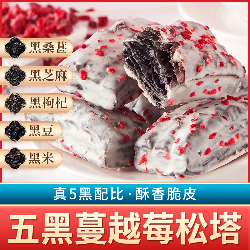五黑松塔千层酥 蔓越莓味 好吃更营养 大人孩子都喜欢
